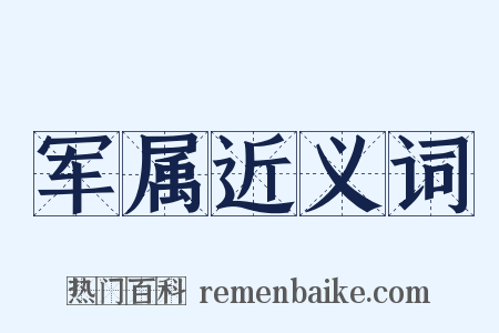 军属近义词是什么意思的图片